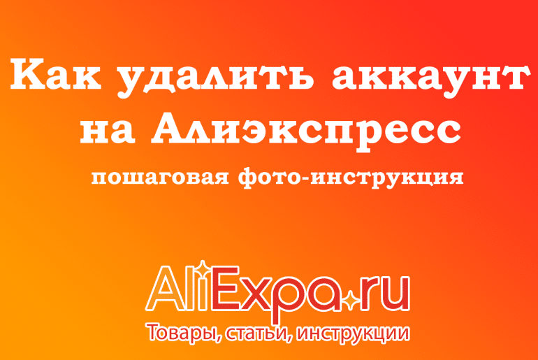 Как удалить аккаунт на Алиэкспресс